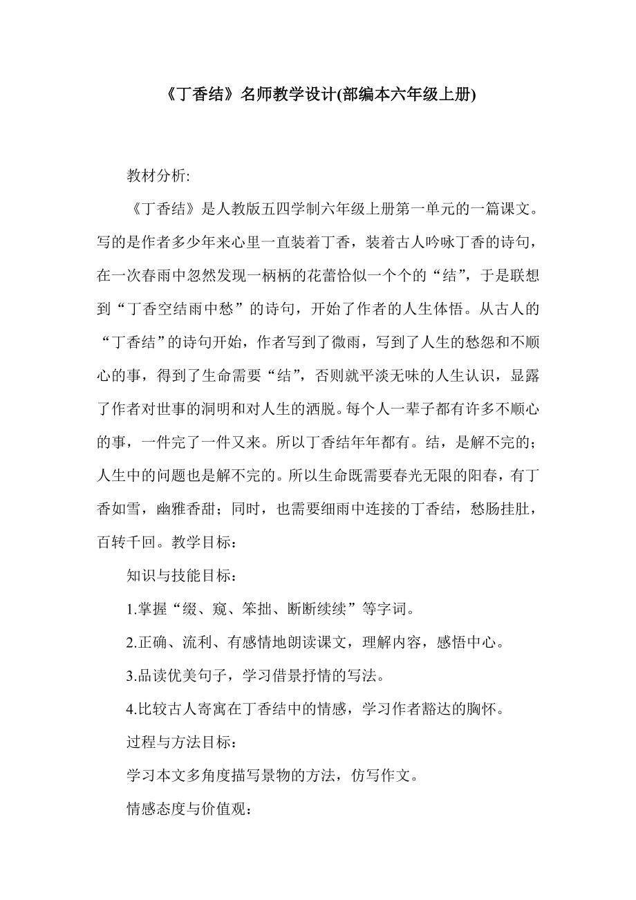 《丁香结》名师教学设计(部编本六年级上册).doc