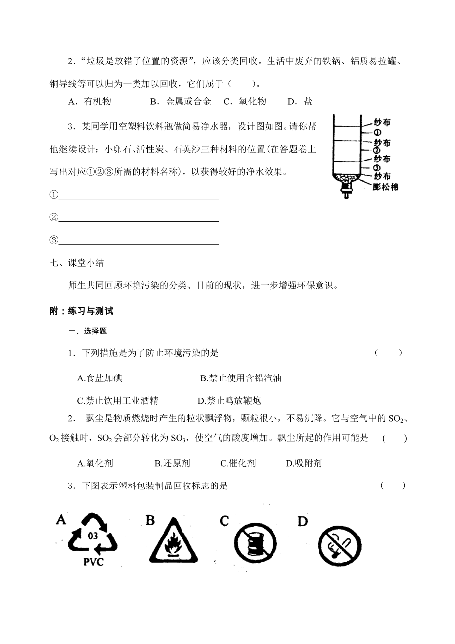 九年级化学第九章第3节化学与环境教案沪教版.doc