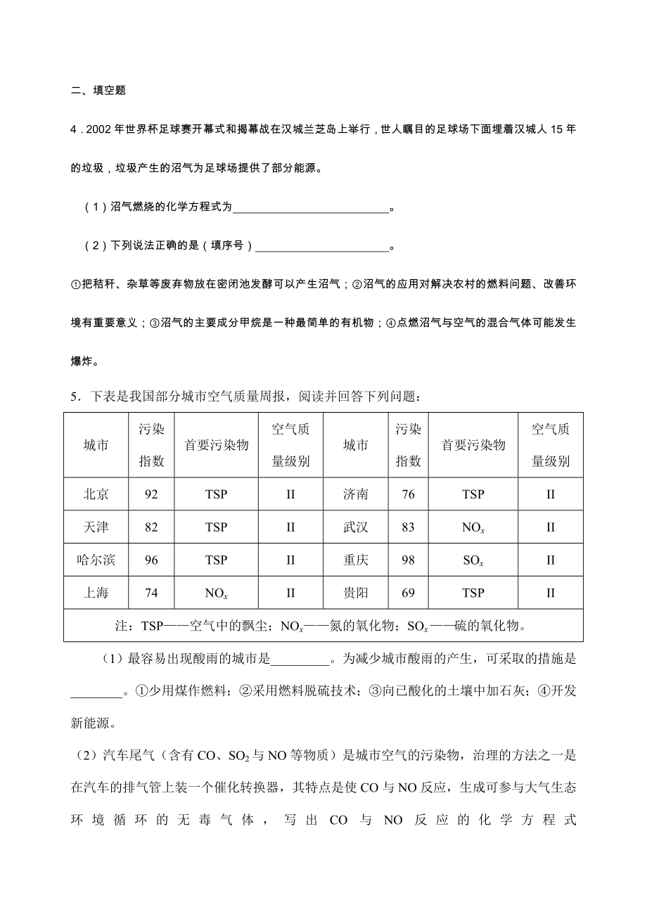 九年级化学第九章第3节化学与环境教案沪教版.doc