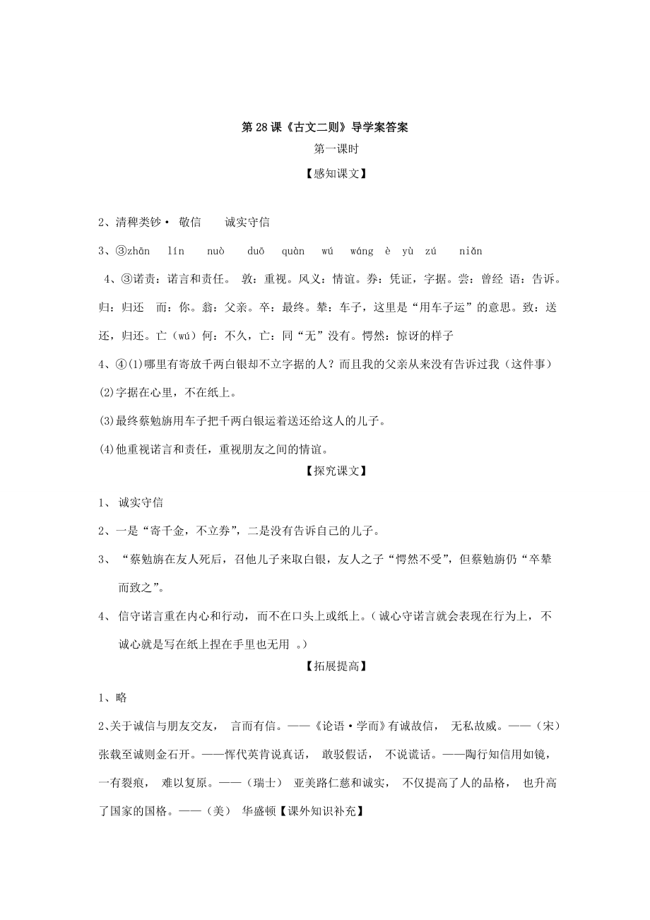 七年级语文上册第七单元28《古文二则》教学案语文版语文版初中七年级上册语文教学案.doc