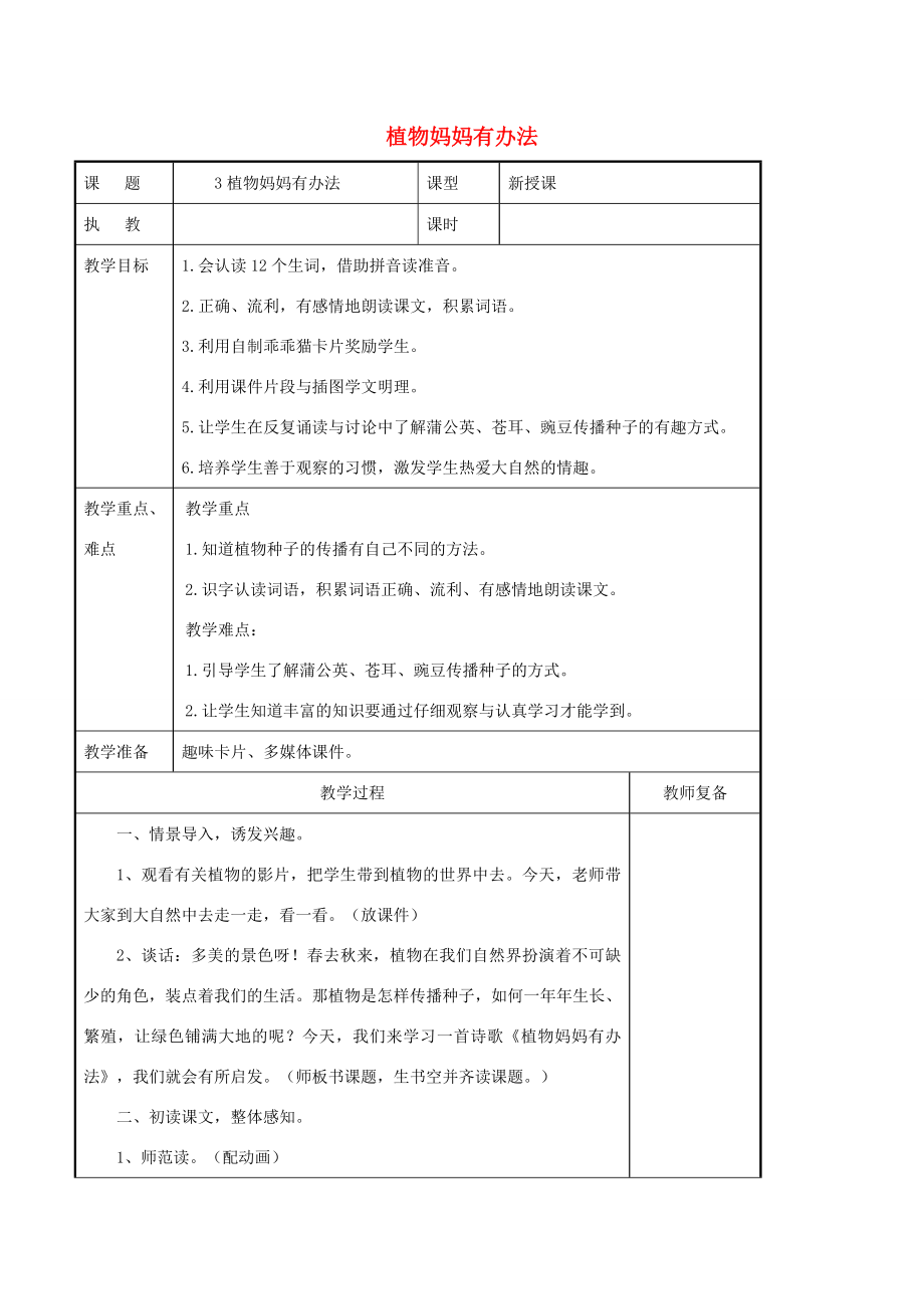 二年级语文上册课文13《植物妈妈有办法》课堂教案新人教版新人教版小学二年级上册语文教案.doc