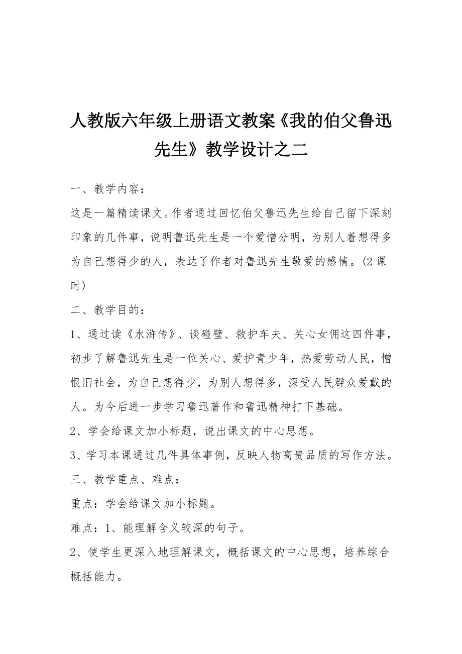 人教版六年级上册语文教案《我的伯父鲁迅先生》教学设计之二.docx