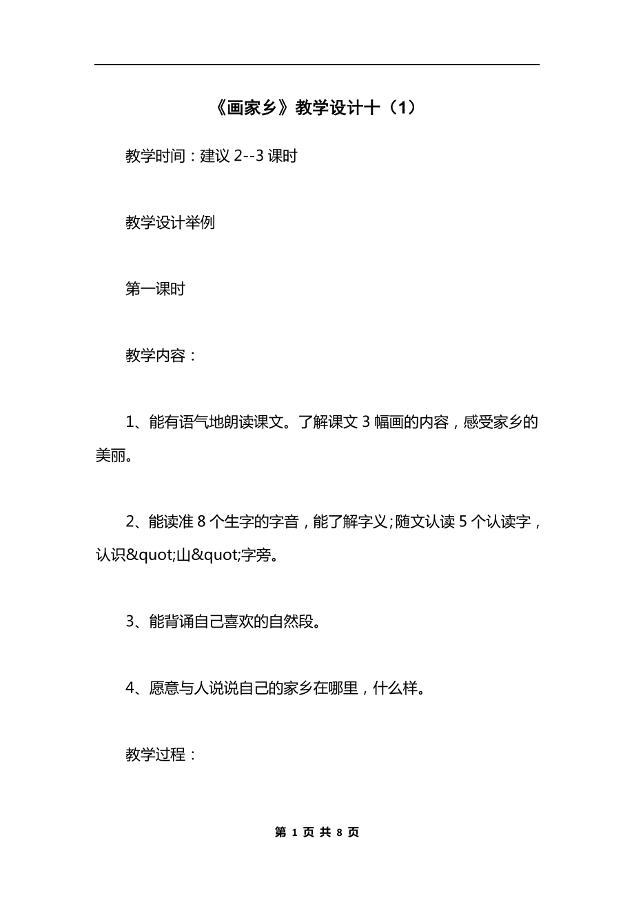 《画家乡》教学设计十（1）.docx