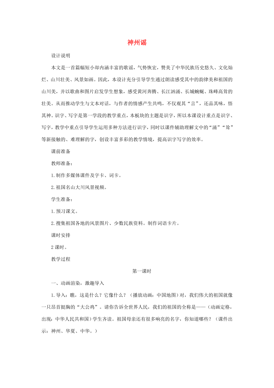 二年级语文下册识字1《神州谣》教案设计新人教版新人教版小学二年级下册语文教案.doc