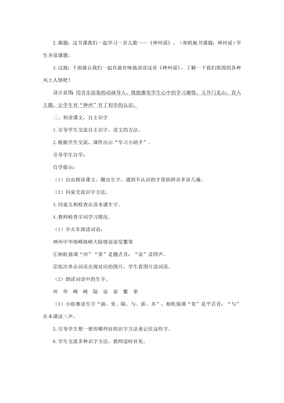 二年级语文下册识字1《神州谣》教案设计新人教版新人教版小学二年级下册语文教案.doc