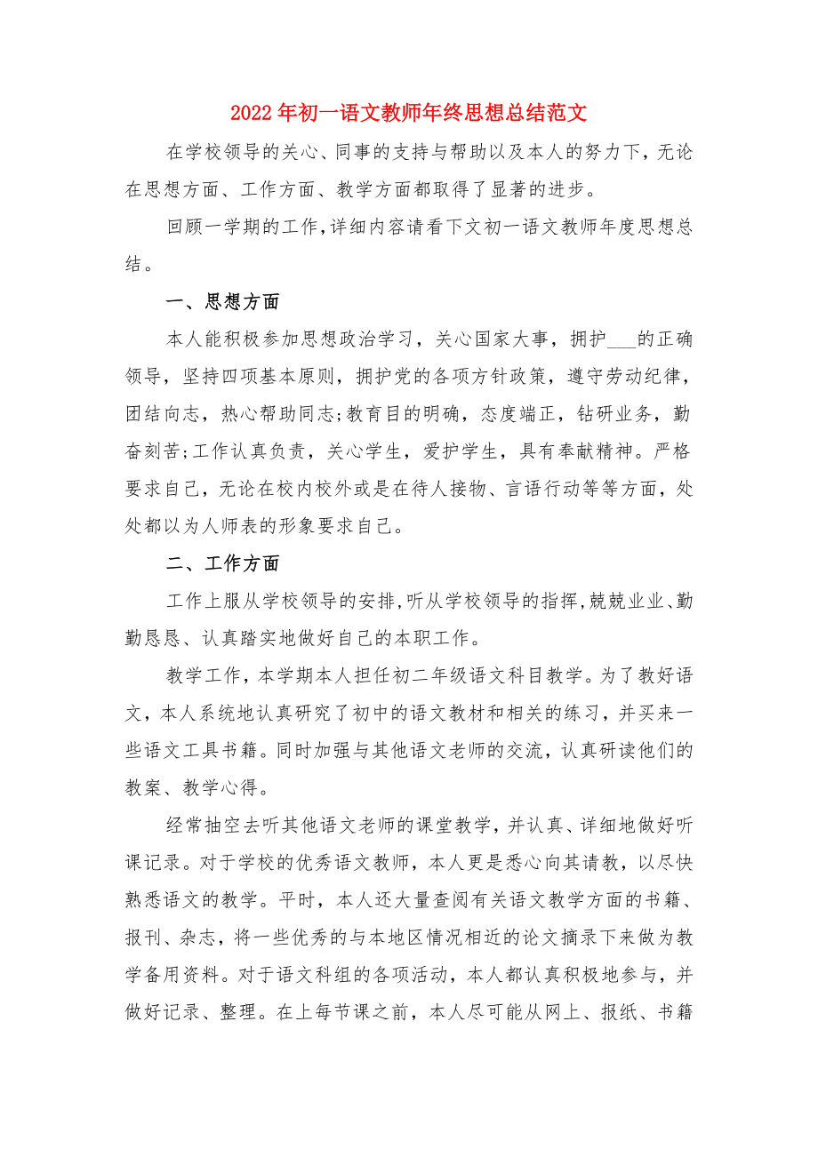 初一语文教师年终个人教学工作总结与初一语文教师年终思想总结范文.doc