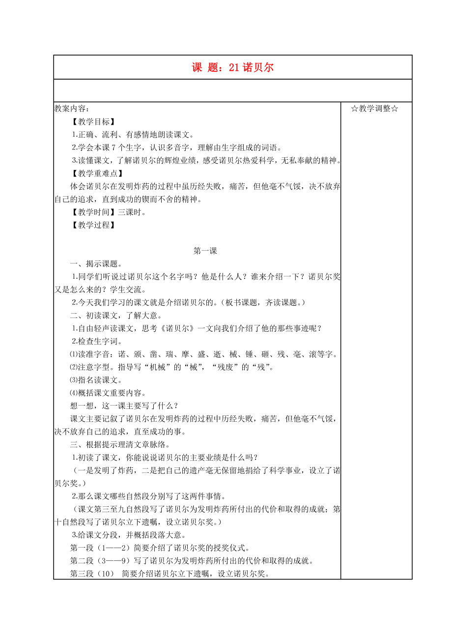 五年级语文上册《诺贝尔》教案苏教版.doc