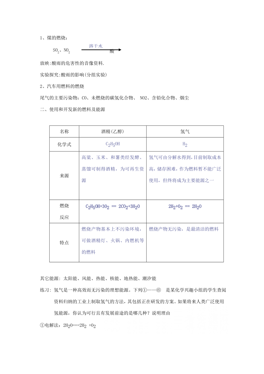 九年级化学上第七单元课题3使用燃料对环境的影响教案（人教新课标）.doc