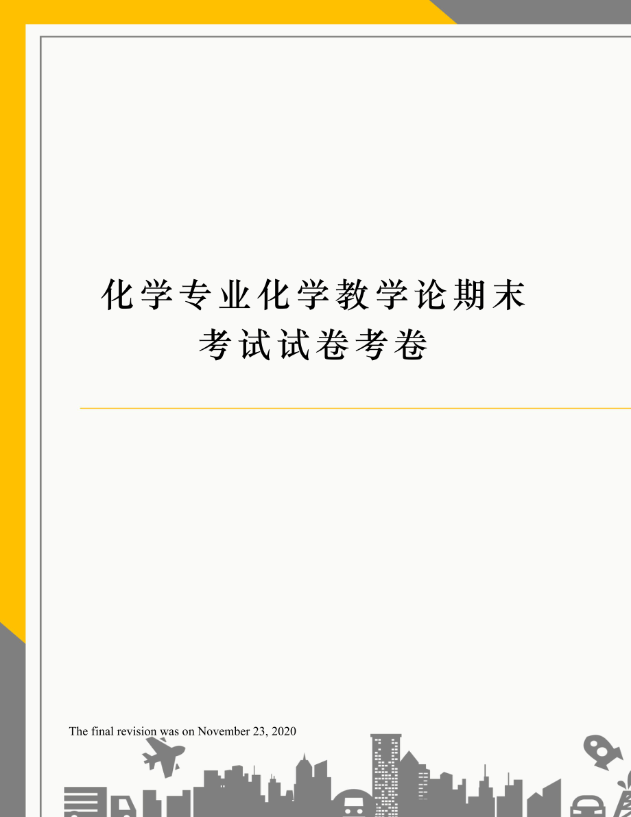 化学专业化学教学论期末考试试卷考卷.doc