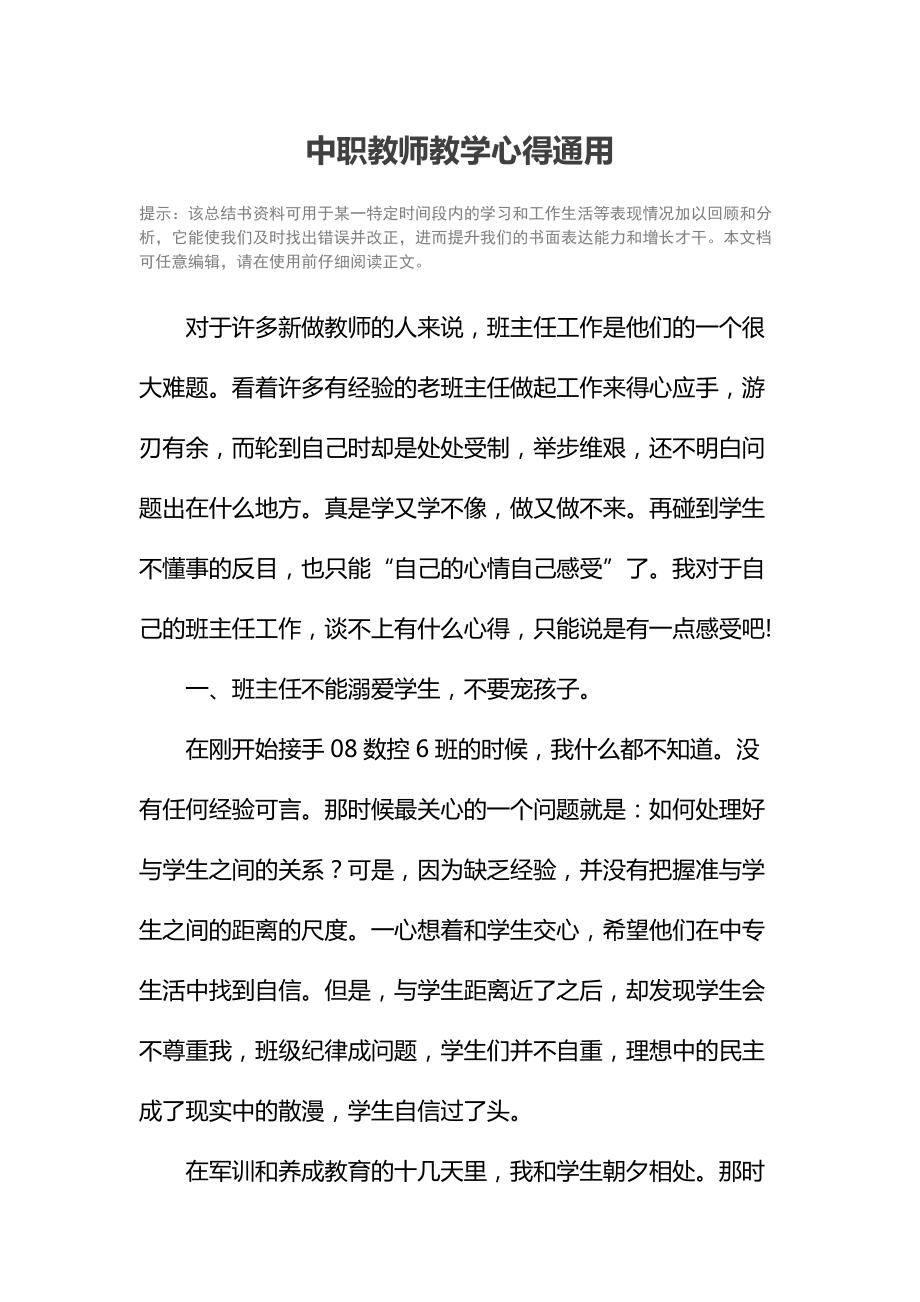 中职教师教学心得通用.doc