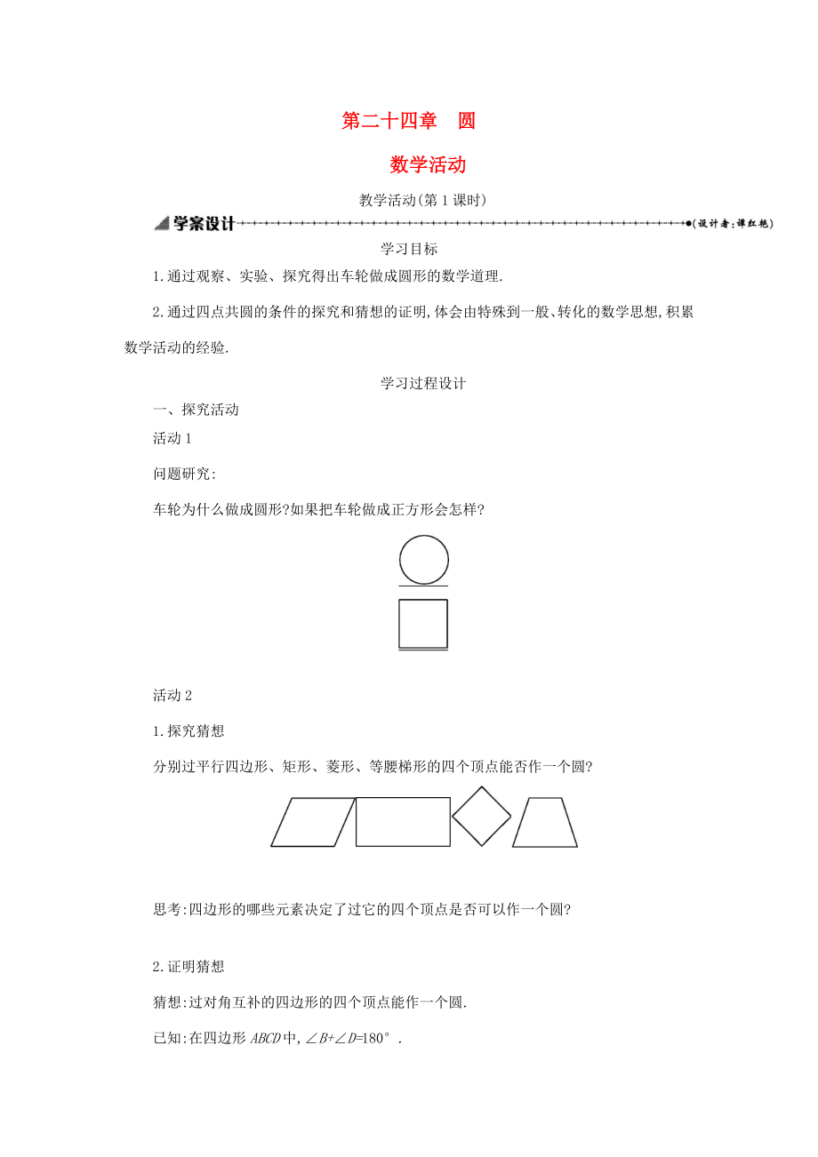 九年级数学上册第二十四章圆教学活动（第1课时）学案设计（新版）新人教版（新版）新人教版初中九年级上册数学学案.docx