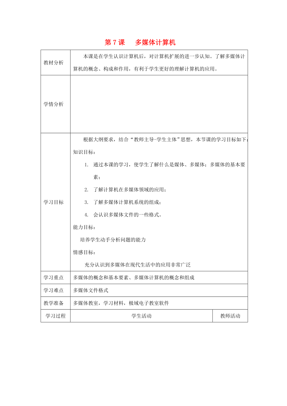 七年级信息技术上册第7课《多媒体计算机》教学案川教版川教版初中七年级上册信息技术教学案.doc