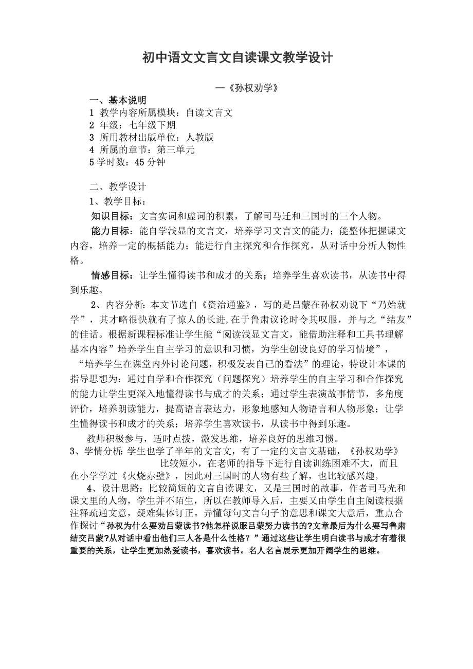 初中语文文言文自读课文教学设计.doc