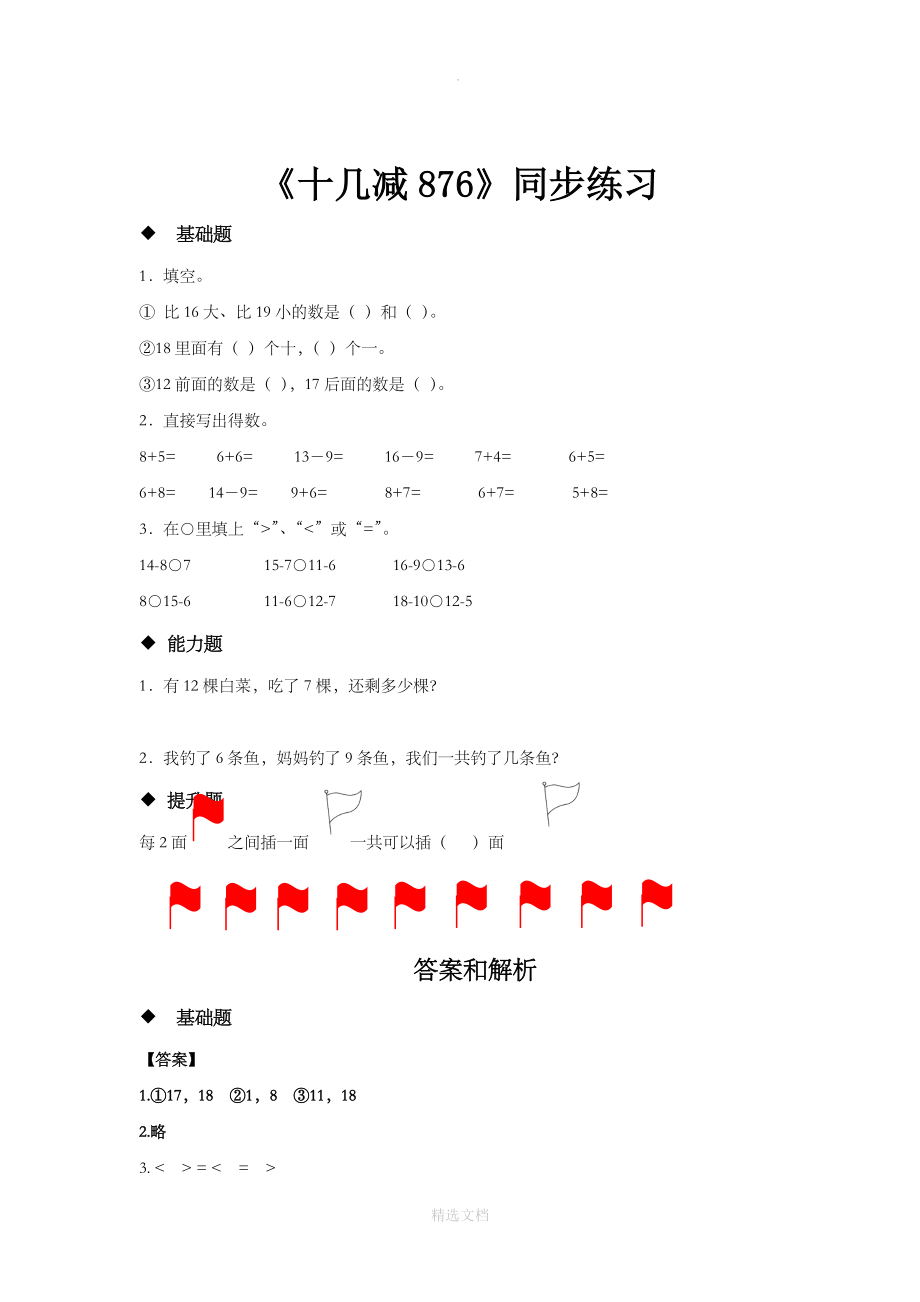 人教版数学一年级下册2.2发现式教学同步练习《十几减876》.docx