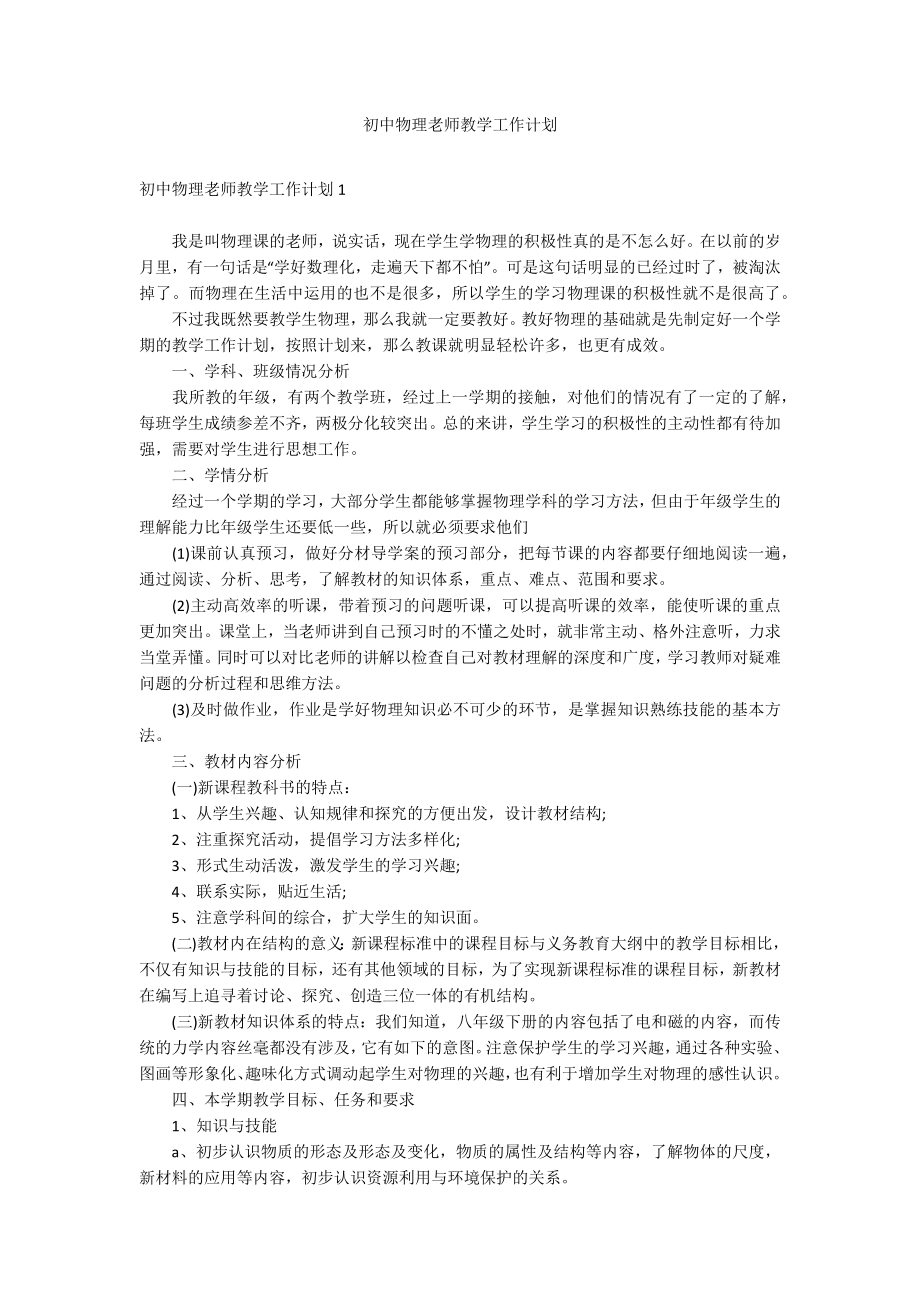 初中物理老师教学工作计划(2).doc