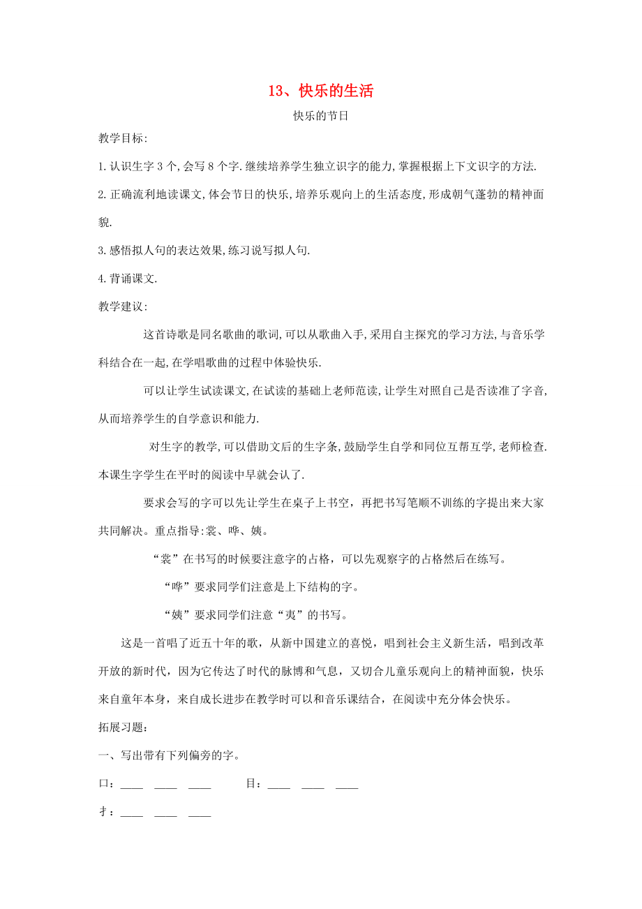 二年级语文下册第13单元快乐的生活教案2北师大版北师大版小学二年级下册语文教案.doc