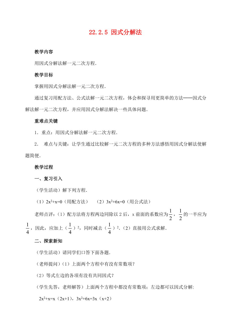 九年级数学上册22.2.5因式分解法教案新人教版.doc