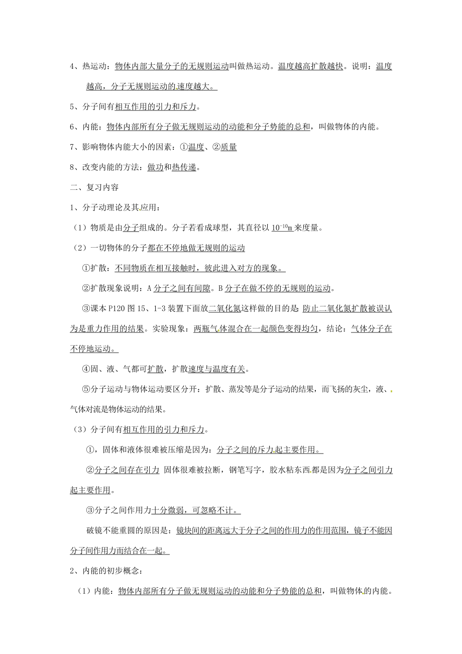 中考物理一轮复习第十五章热和能（第一课时）教案新人教版.doc