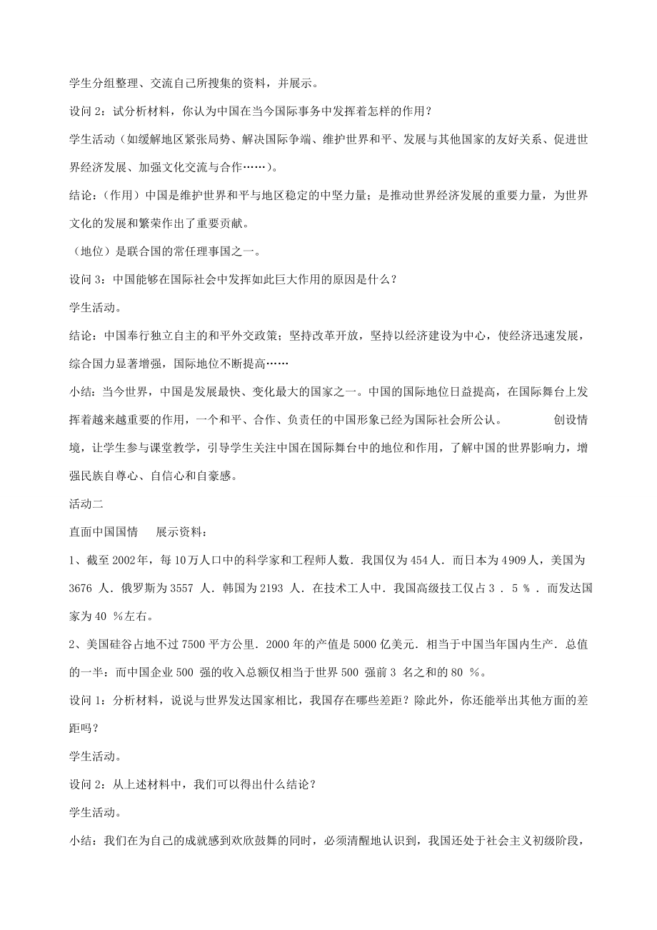 九年级政治全册第十一课第二课时世界舞台上的中国教学设计（二）陕教版.doc