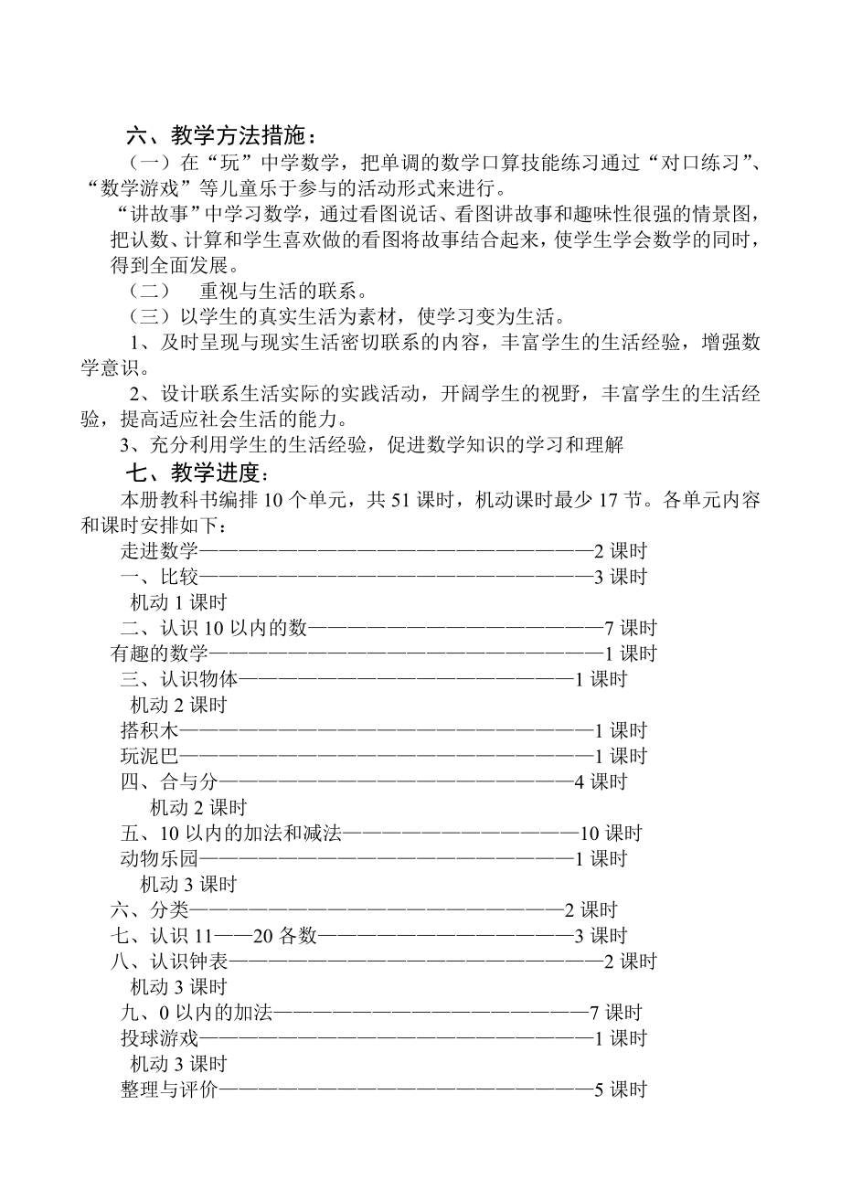 冀教版一年级上册数学教学计划.doc