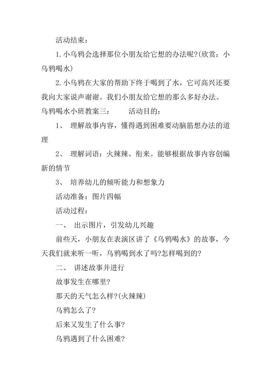 乌鸦喝水小班教案(3).doc