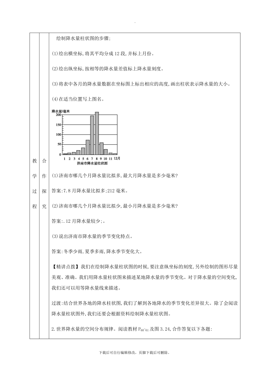 七年级地理上册3.3降水的变化与分布教学设计（新版）新人教版.doc