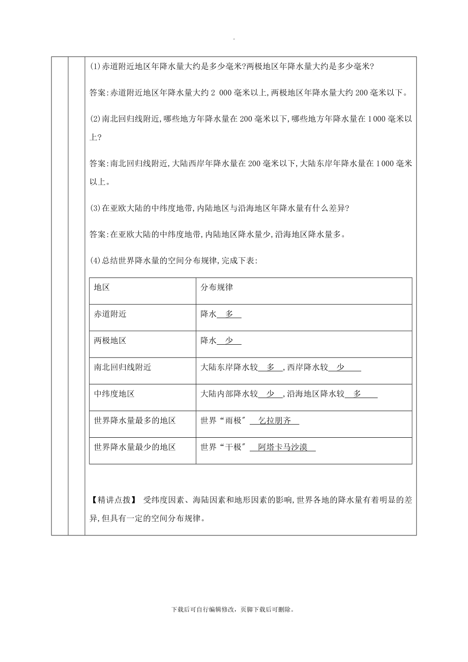 七年级地理上册3.3降水的变化与分布教学设计（新版）新人教版.doc