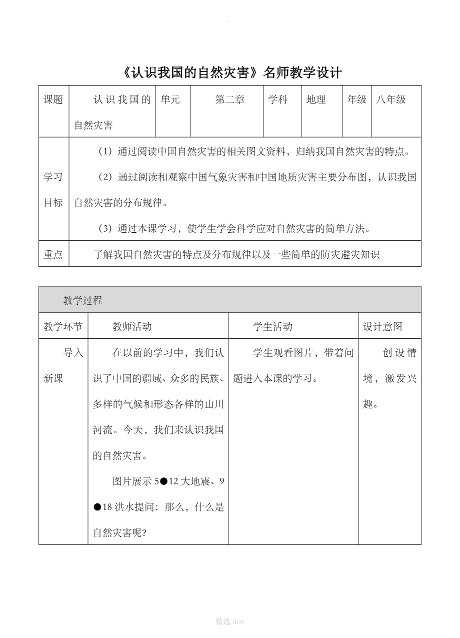 《活动课认识我国的自然灾害》名师教学设计.doc