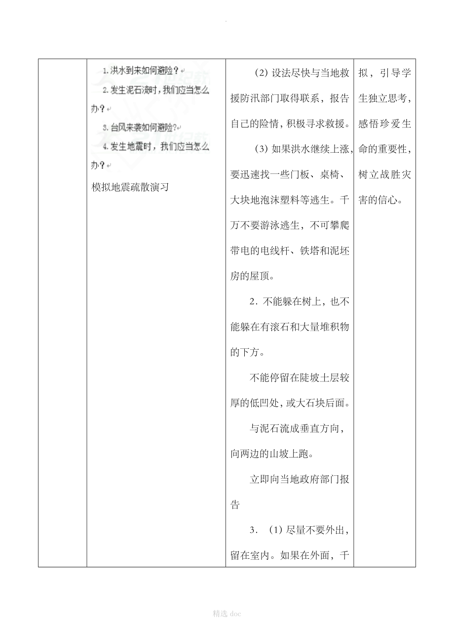 《活动课认识我国的自然灾害》名师教学设计.doc