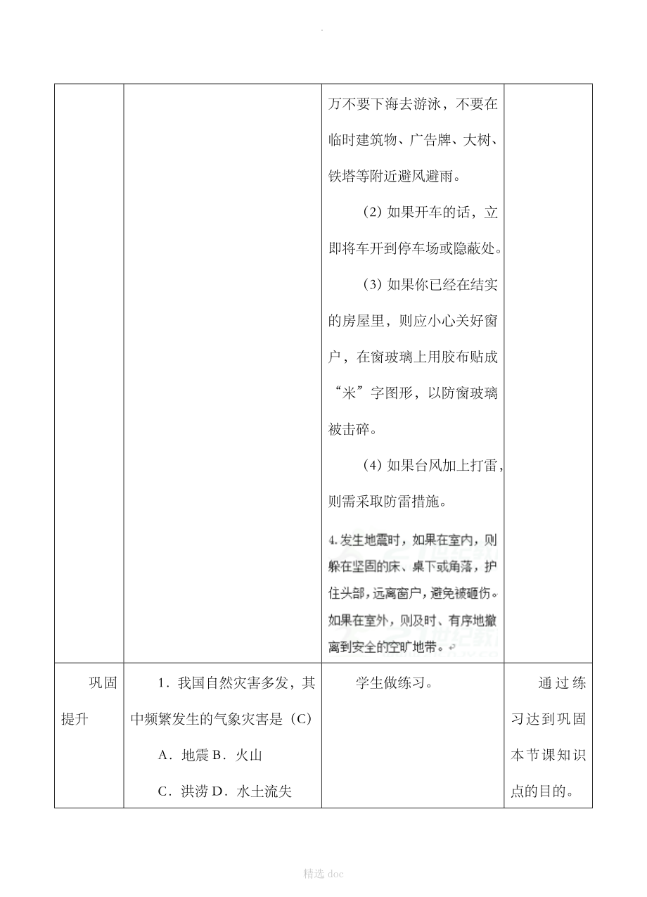 《活动课认识我国的自然灾害》名师教学设计.doc