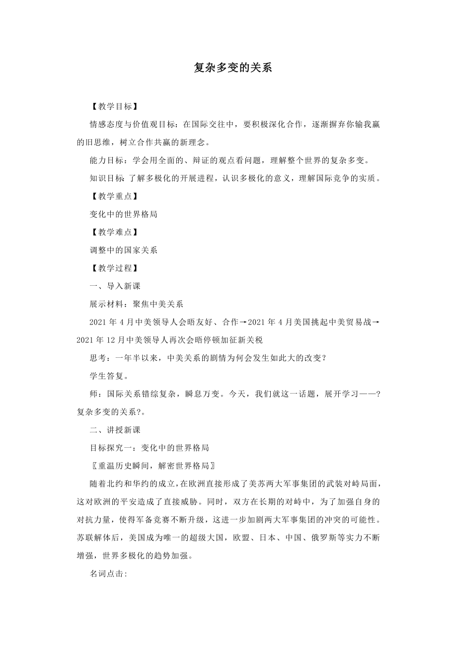 九年级道德与法治下册第一单元我们共同的世界第一课同住地球村第2框复杂多变的关系教案新人教版(1).doc