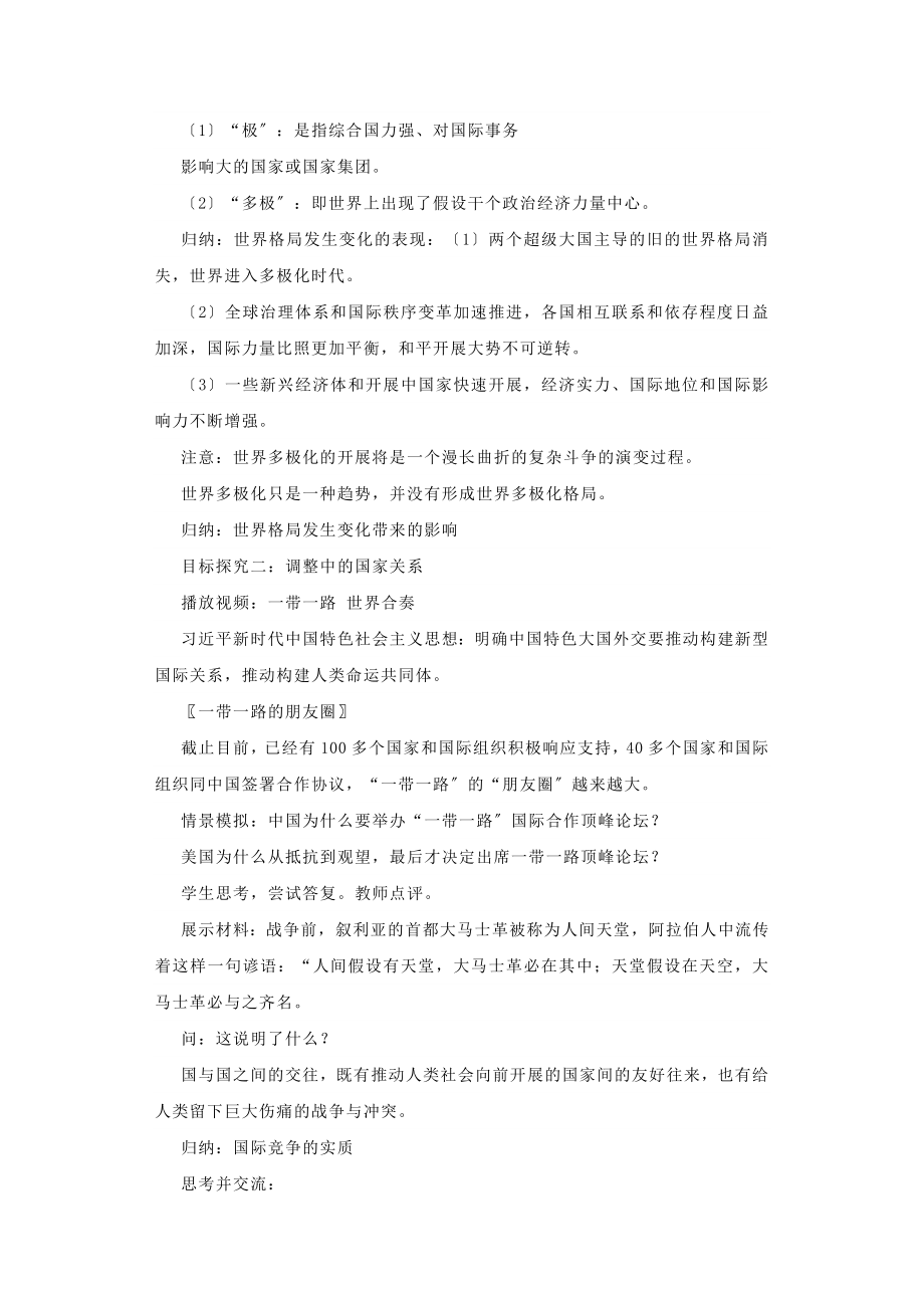 九年级道德与法治下册第一单元我们共同的世界第一课同住地球村第2框复杂多变的关系教案新人教版(1).doc