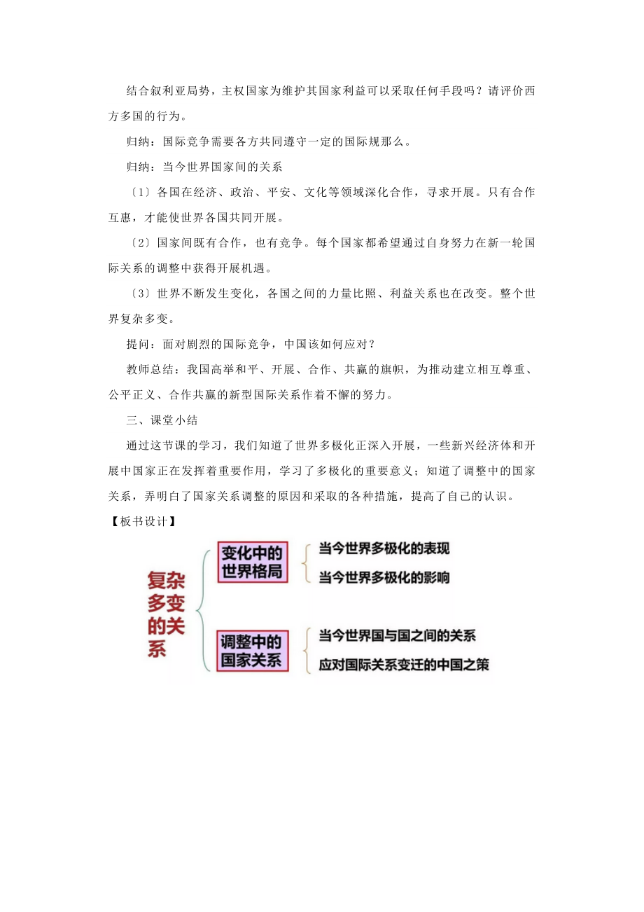 九年级道德与法治下册第一单元我们共同的世界第一课同住地球村第2框复杂多变的关系教案新人教版(1).doc