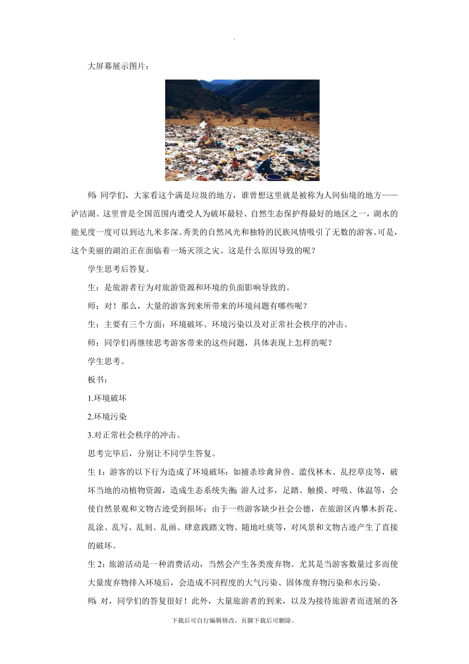 5.2【教学设计】《参与旅游环境保护》（人教）.docx