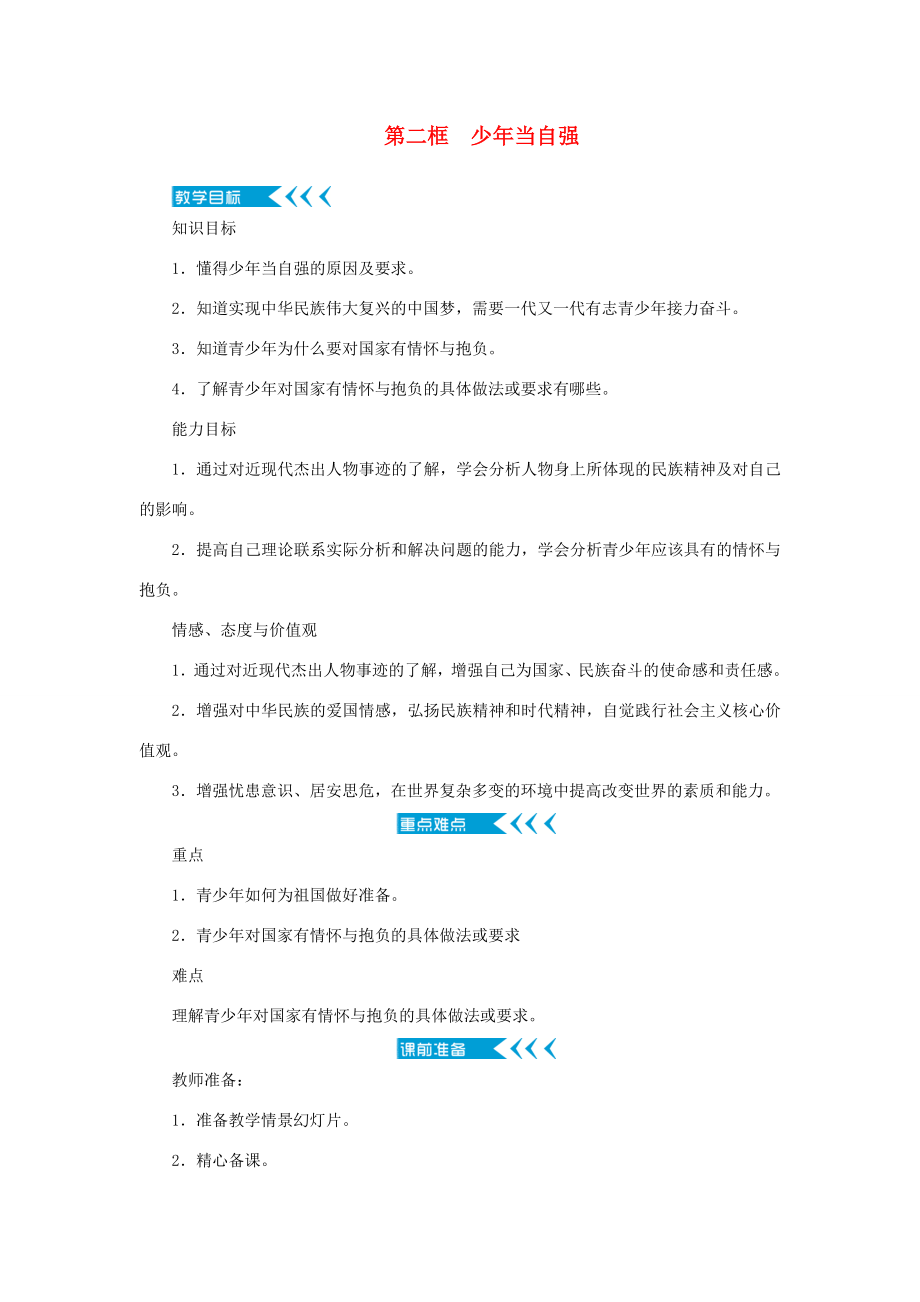 九年级道德与法治下册第三单元走向未来的少年第五课少年的担当第二框少年当自强教案新人教版新人教版初中九年级下册政治教案.doc