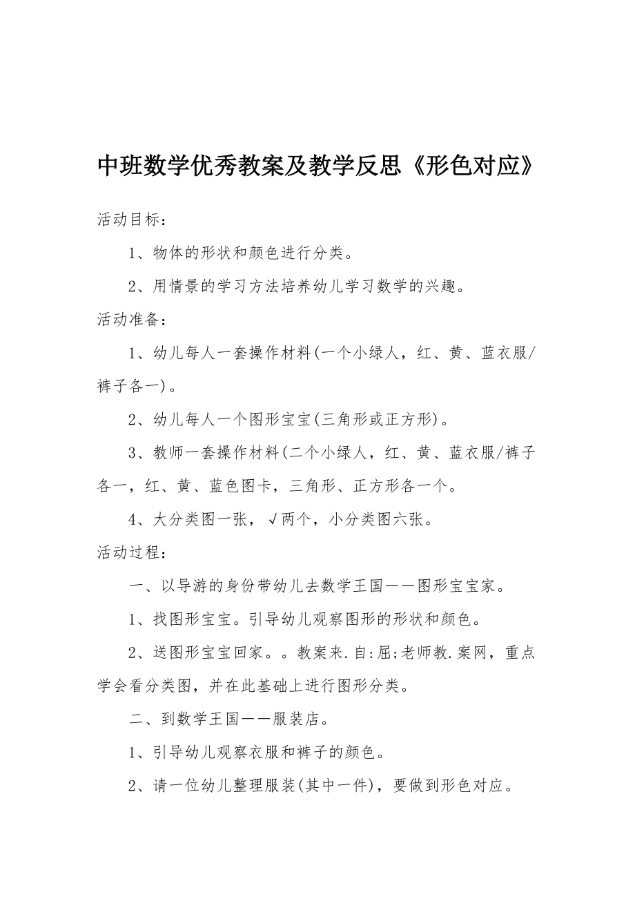 中班数学优秀教案及教学反思《形色对应》.docx