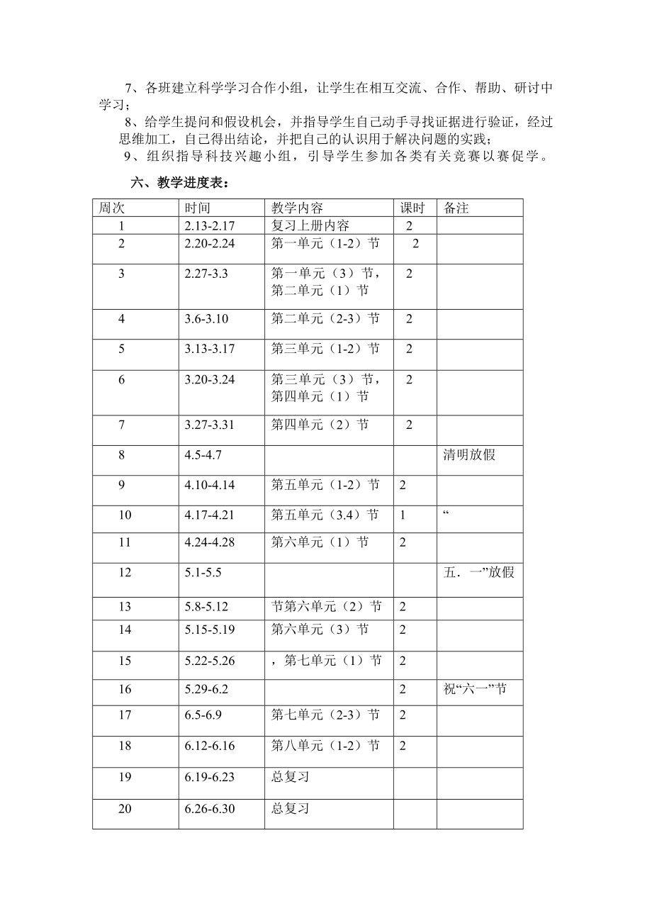 大象版四年级科学下册教学计划.doc