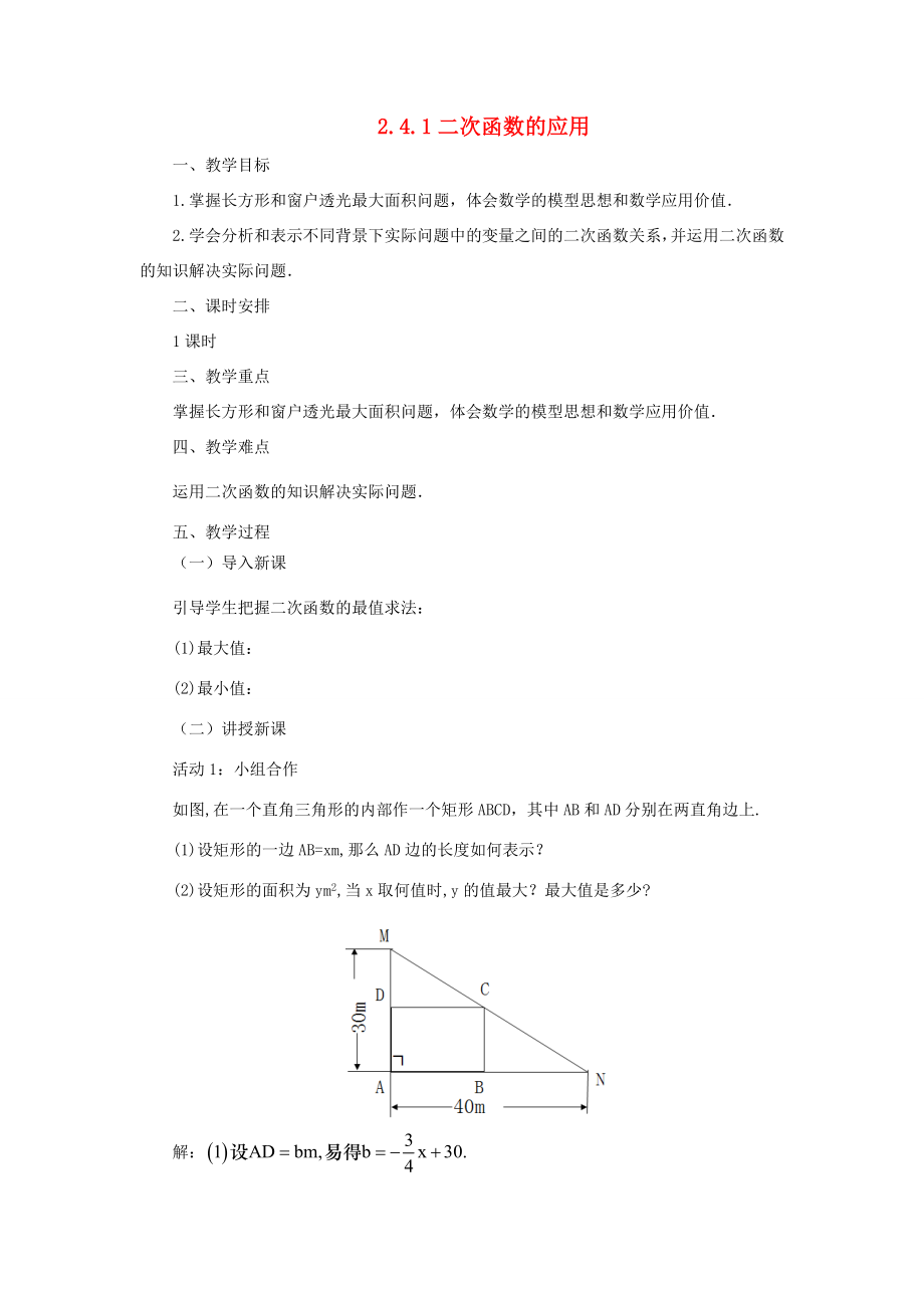 九年级数学下册2.4.1二次函数的应用课时教案（新版）北师大版（新版）北师大版初中九年级下册数学教案.doc