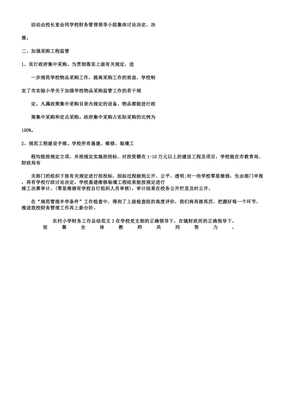 农村小学教育教学财务工作计划.doc