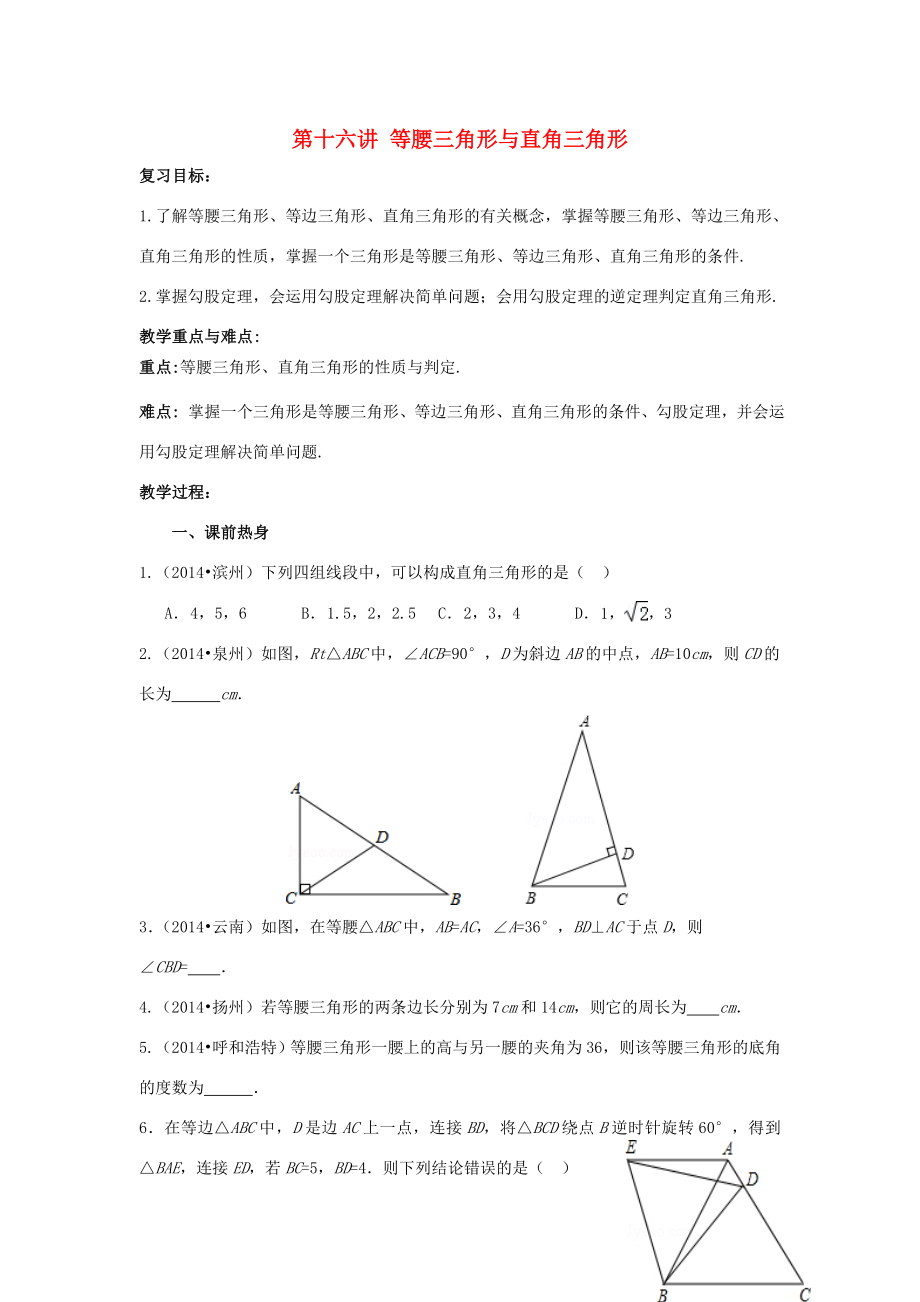 中考数学第16讲等腰三角形与直角三角形复习教案（新版）北师大版（新版）北师大版初中九年级全册数学教案.doc