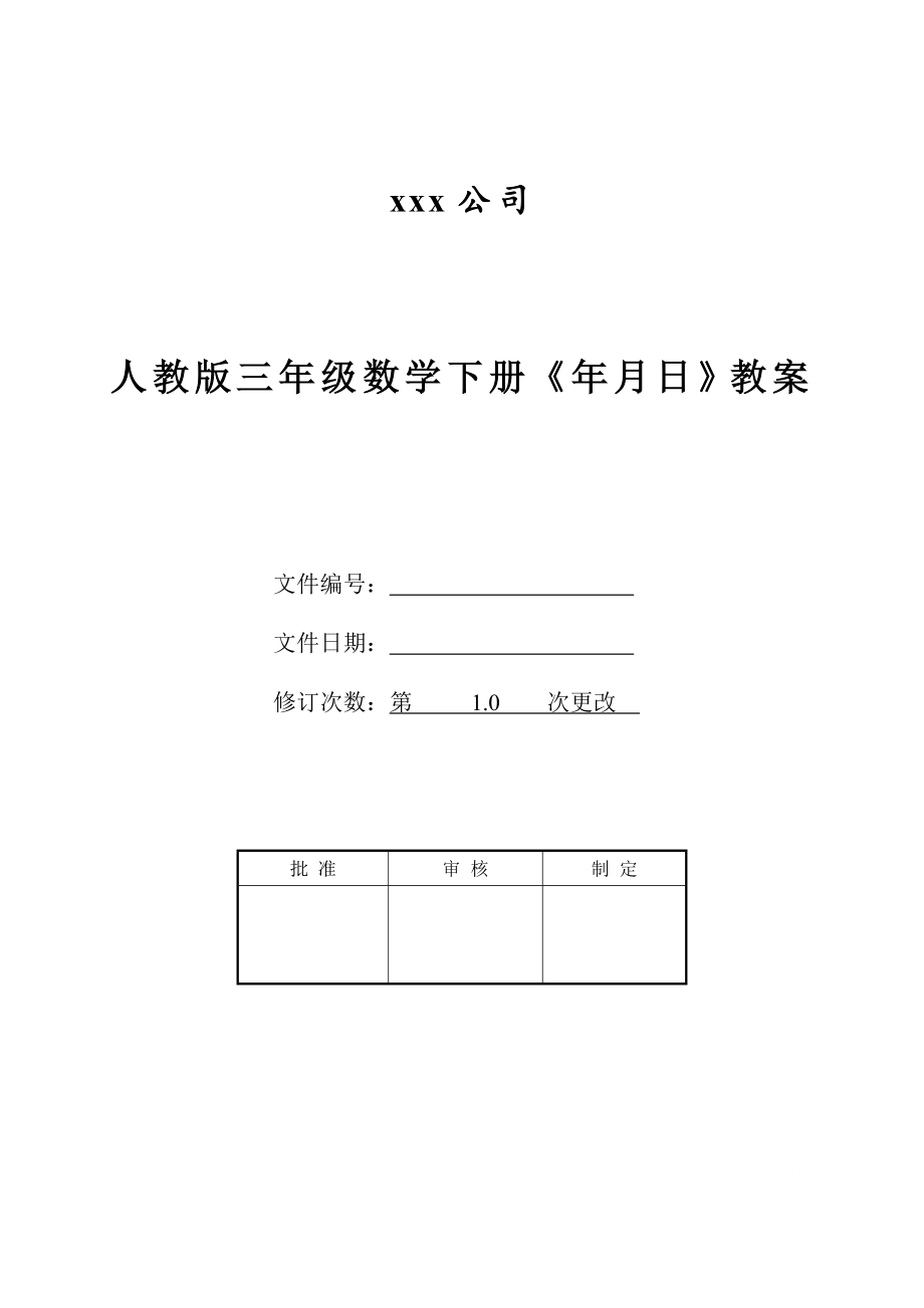 人教版三年级数学下册《年月日》教案.doc