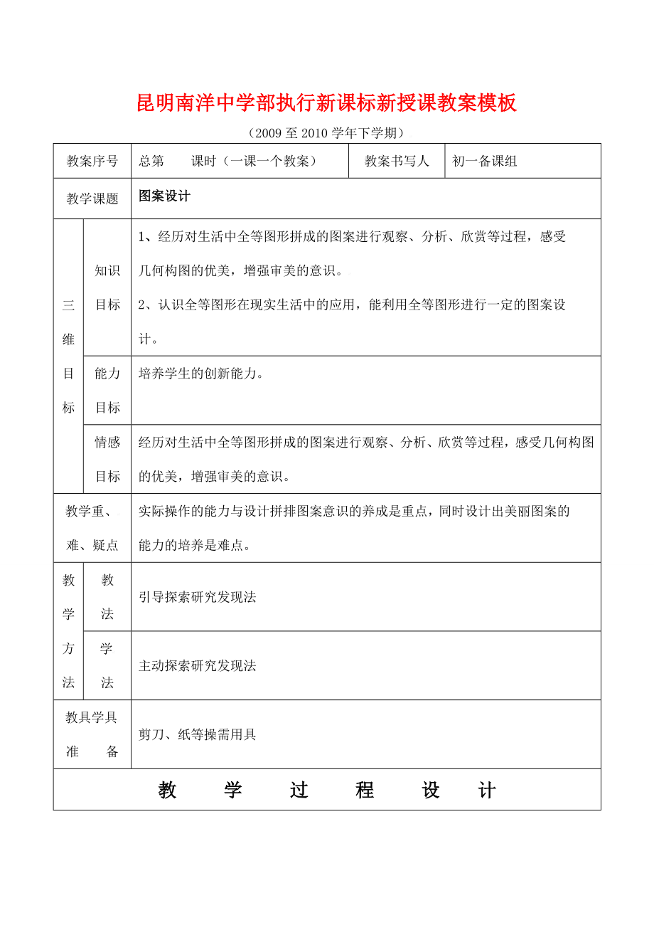 云南省昆明南洋中学部执行新授课七年级数学36图案设计教案新人教版.doc