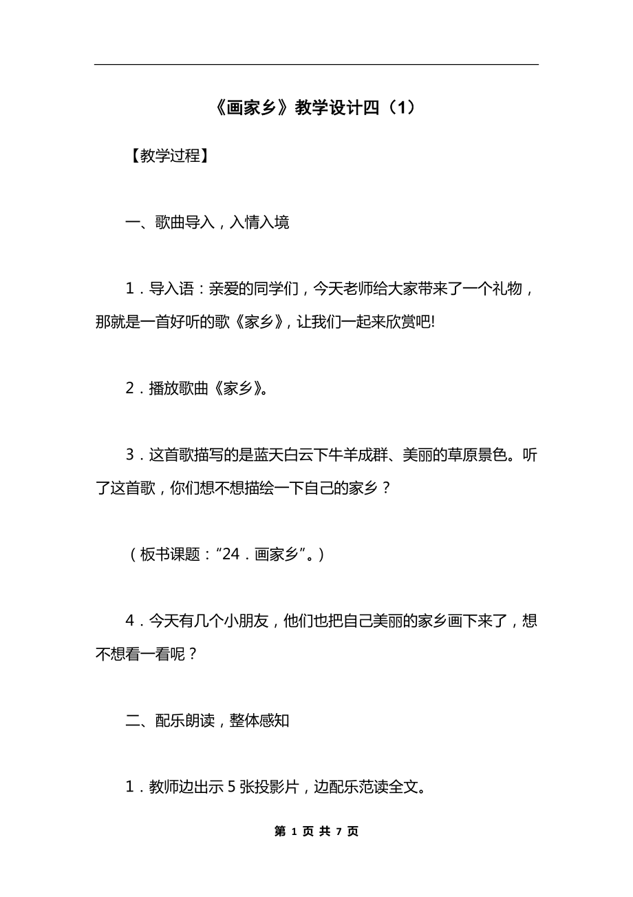 《画家乡》教学设计四（1）.docx