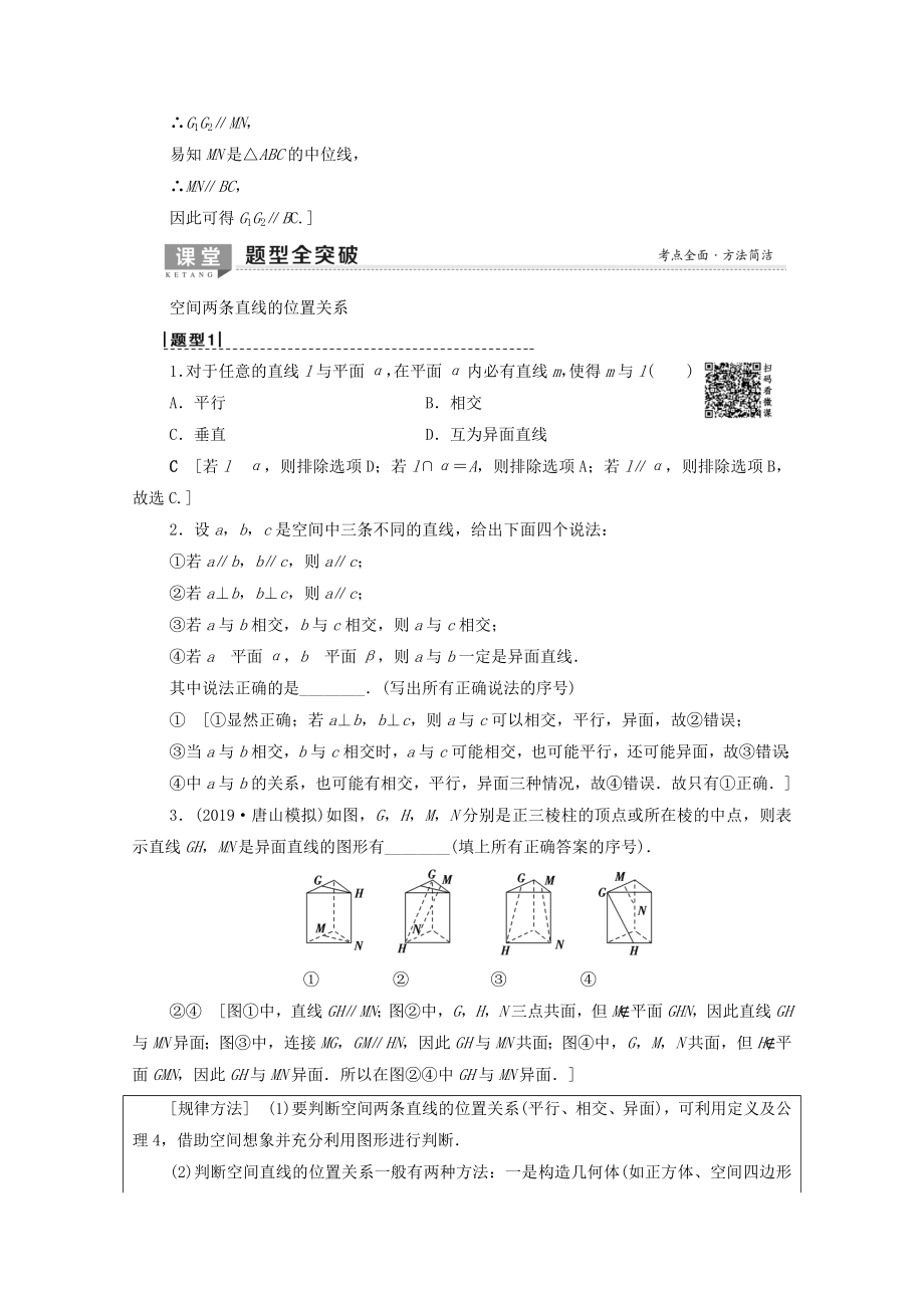 202X版高考数学一轮复习第7章立体几何第2节空间图形的基本关系与公理教学案理（含解析）北师大版.doc