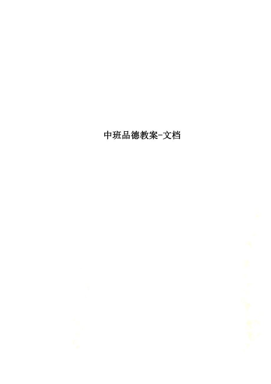 中班品德教案文档(3).doc