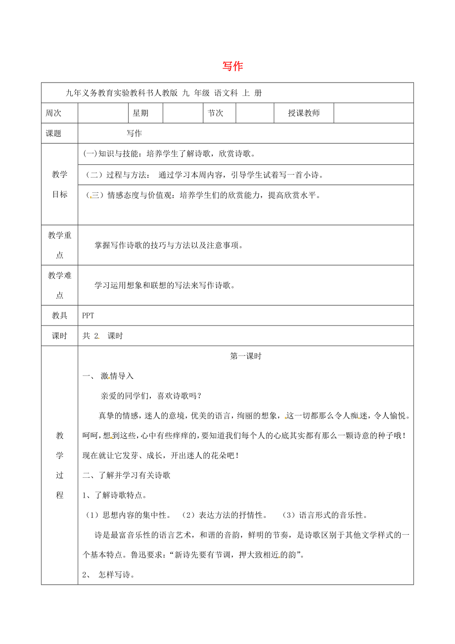 九年级语文上册写作教案新人教版新人教版初中九年级上册语文教案.doc