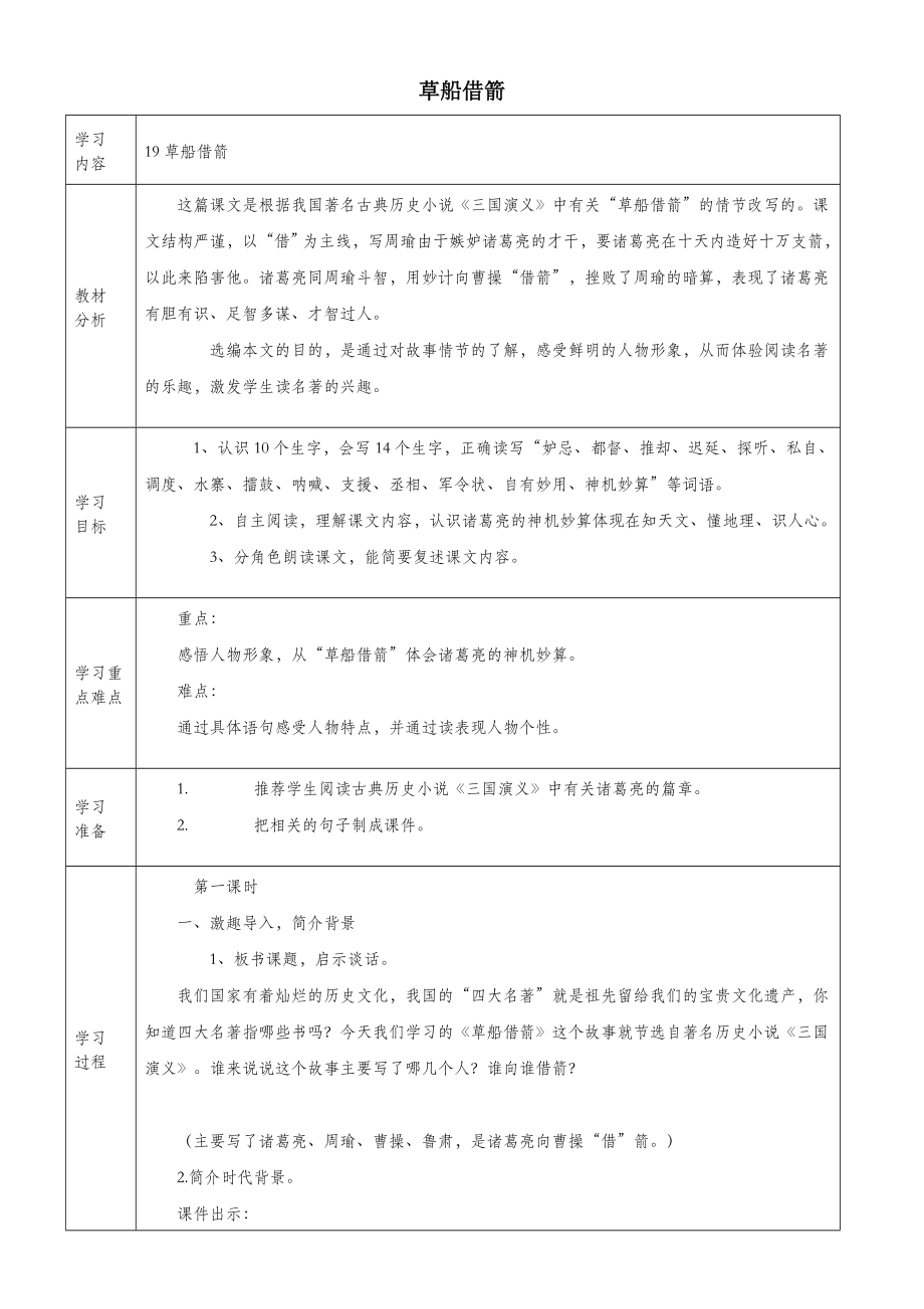 五年级语文下册第五组19草船借箭教案2新人教版.doc