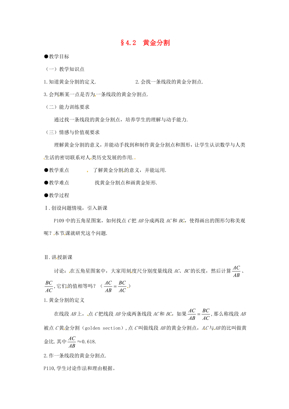 八年级数学下册4.2黄金分割教学设计北师大版.doc