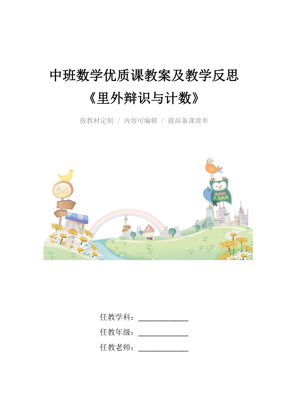 中班数学优质课教案及教学反思《里外辩识与计数》.docx