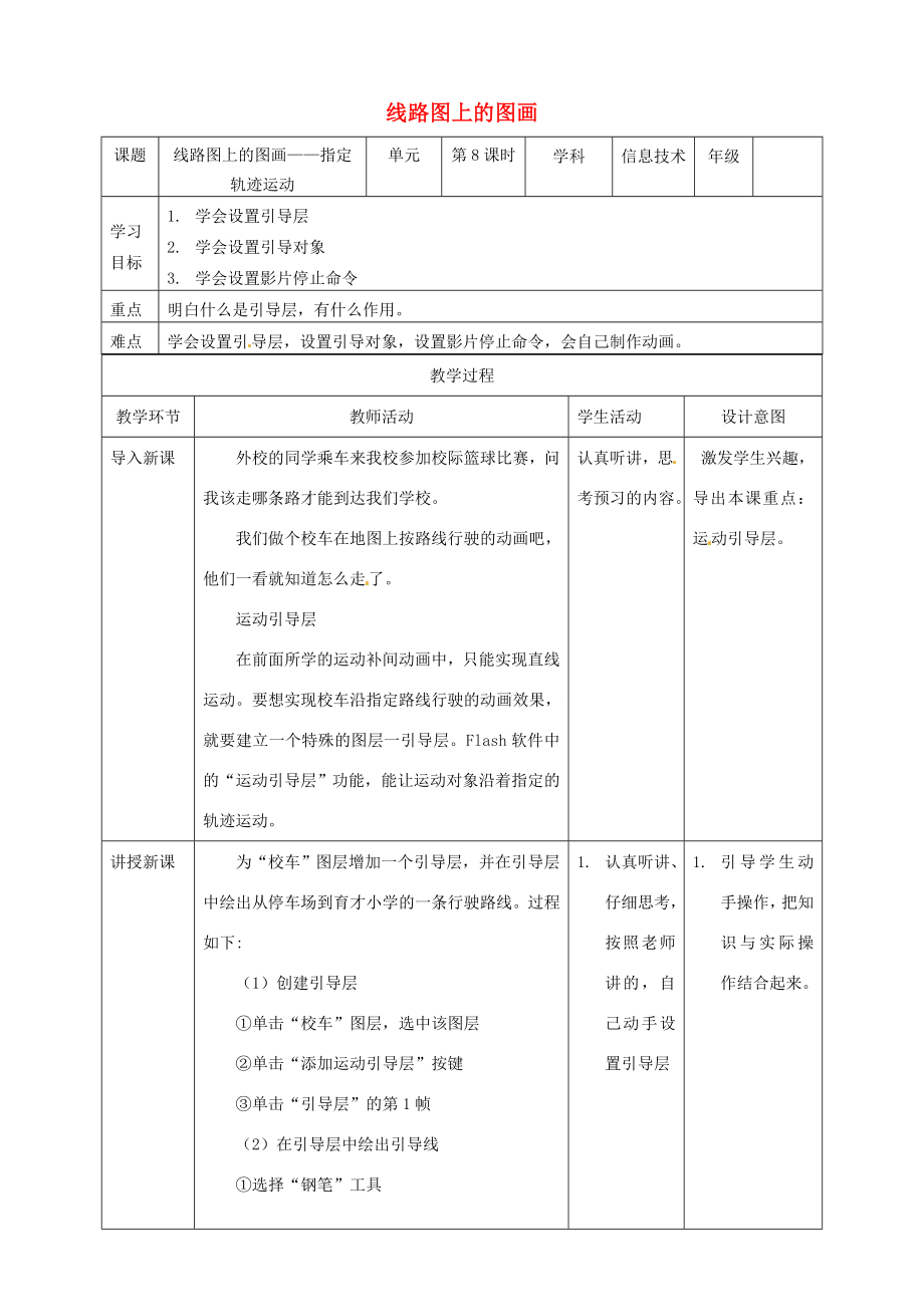 五年级信息技术上册第8课线路图上的图画—指定轨迹运动教案粤教版粤教版小学五年级上册信息技术教案.doc